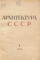 Архитектура СССР 1955. № 4