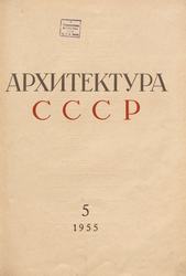 Архитектура СССР 1955. № 5