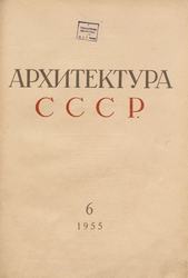 Архитектура СССР 1955. № 6