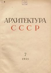 Архитектура СССР 1955. № 7