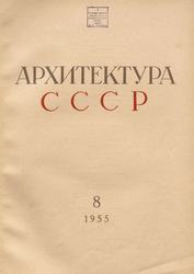 Архитектура СССР 1955. № 8