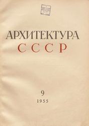 Архитектура СССР 1955. № 9