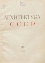 Архитектура СССР 1955. № 10