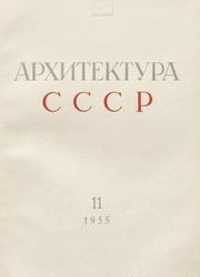 Архитектура СССР 1955. № 11