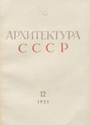 Архитектура СССР 1955. № 12