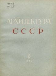 Архитектура СССР 1957. № 8
