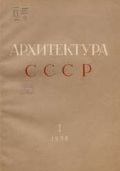 Архитектура СССР 1958. № 1