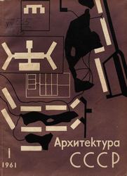 Архитектура СССР 1961. № 1