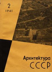 Архитектура СССР 1961. № 2