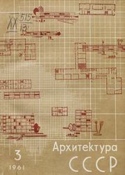 Архитектура СССР 1961. № 3