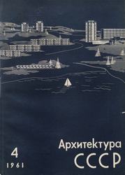 Архитектура СССР 1961. № 4