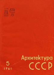 Архитектура СССР 1961. № 5