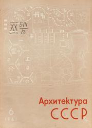 Архитектура СССР 1961. № 6