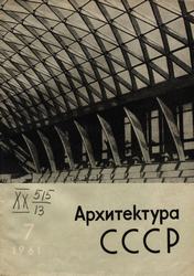 Архитектура СССР 1961. № 7