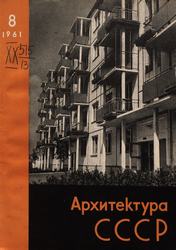 Архитектура СССР 1961. № 8