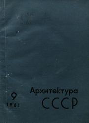 Архитектура СССР 1961. № 9