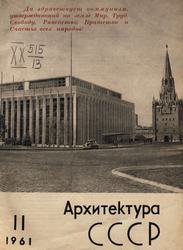 Архитектура СССР 1961. № 11