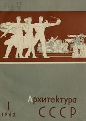 Архитектура СССР 1962. № 1