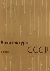 Архитектура СССР 1962. № 2