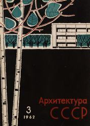 Архитектура СССР 1962. № 3