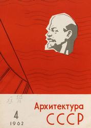 Архитектура СССР 1962. № 4