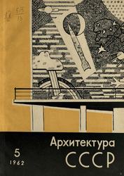 Архитектура СССР 1962. № 5