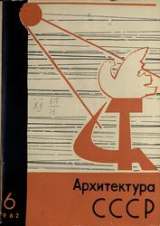 Архитектура СССР 1962. № 6