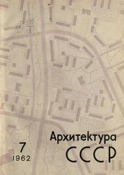 Архитектура СССР 1962. № 7