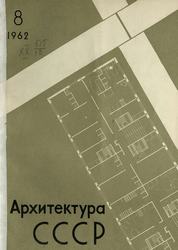 Архитектура СССР 1962. № 8