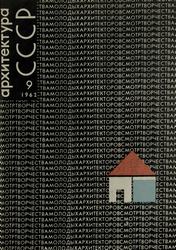 Архитектура СССР 1962. № 9