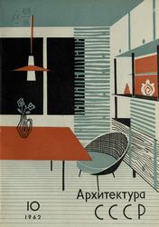 Архитектура СССР 1962. № 10