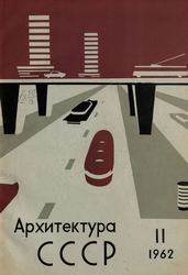 Архитектура СССР 1962. № 12