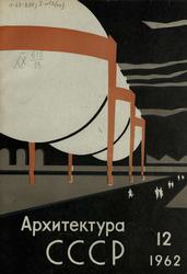 Архитектура СССР 1962. № 13
