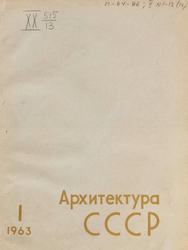Архитектура СССР 1963. № 1