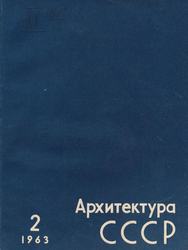 Архитектура СССР 1963. № 2