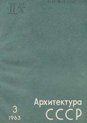 Архитектура СССР 1963. № 3