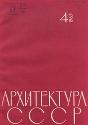 Архитектура СССР 1963. № 4