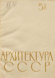 Архитектура СССР 1963. № 5