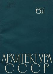 Архитектура СССР 1963. № 6