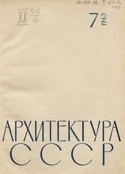 Архитектура СССР 1963. № 7
