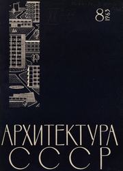 Архитектура СССР 1963. № 8