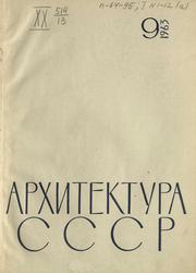 Архитектура СССР 1963. № 9