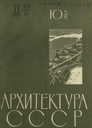 Архитектура СССР 1963. № 10
