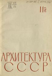 Архитектура СССР 1963. № 11