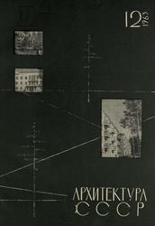 Архитектура СССР 1963. № 12