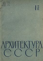 Архитектура СССР 1964. № 1