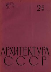 Архитектура СССР 1964. № 2