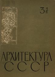 Архитектура СССР 1964. № 3