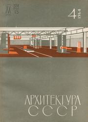 Архитектура СССР 1964. № 4