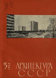 Архитектура СССР 1964. № 5